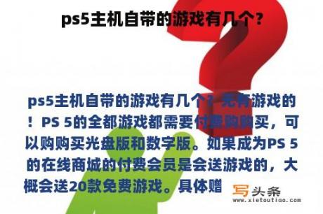 ps5主机自带的游戏有几个？