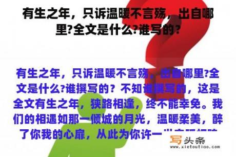 有生之年，只诉温暖不言殇，出自哪里?全文是什么?谁写的？