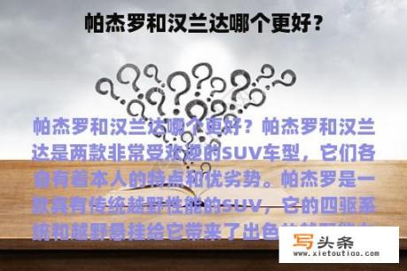 帕杰罗和汉兰达哪个更好？