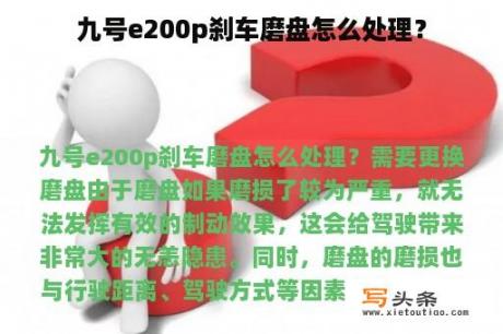 九号e200p刹车磨盘怎么处理？