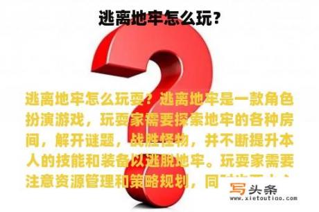 逃离地牢怎么玩？