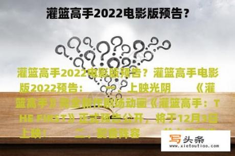 灌篮高手2022电影版预告？