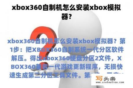 xbox360自制机怎么安装xbox模拟器？