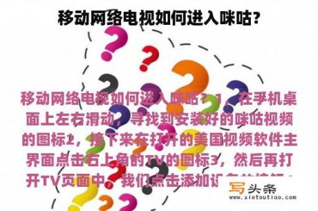 移动网络电视如何进入咪咕？