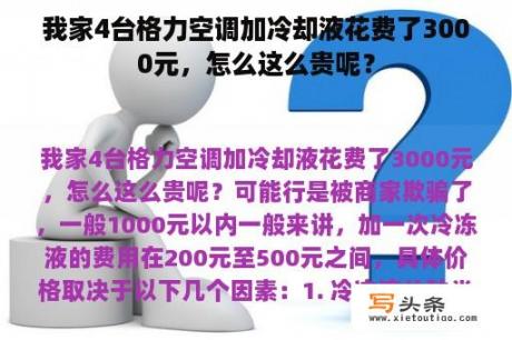 我家4台格力空调加冷却液花费了3000元，怎么这么贵呢？