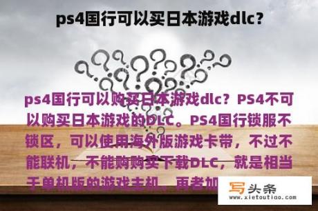 ps4国行可以买日本游戏dlc？