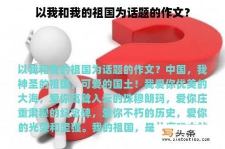 以我和我的祖国为话题的作文？