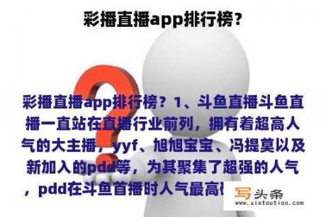 彩播直播app排行榜？