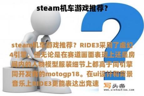 steam机车游戏推荐？