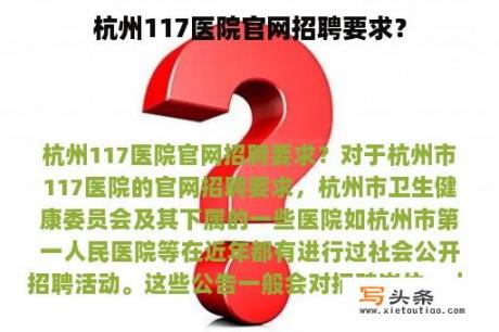 杭州117医院官网招聘要求？