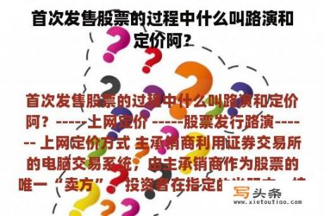 首次发售股票的过程中什么叫路演和定价阿？