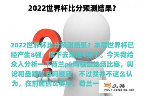 2022世界杯比分预测结果？