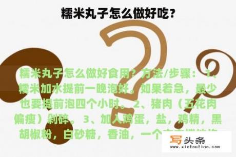 糯米丸子怎么做好吃？