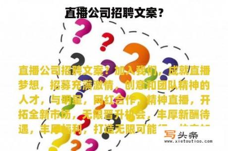 直播公司招聘文案？