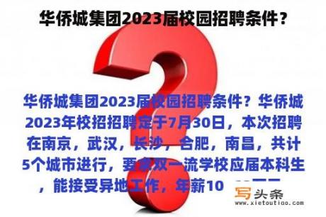 华侨城集团2023届校园招聘条件？