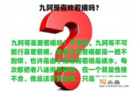 九阿哥喜欢若曦吗？