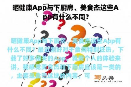 晒健康App与下厨房、美食杰这些App有什么不同？