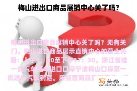 梅山进出口商品展销中心关了吗？