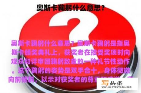 奥斯卡鞠躬什么意思？