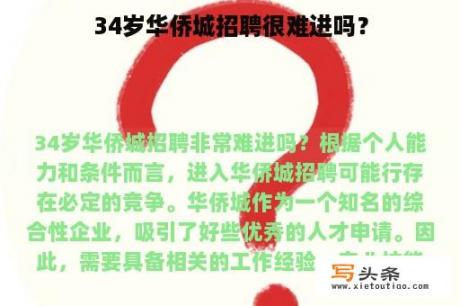 34岁华侨城招聘很难进吗？