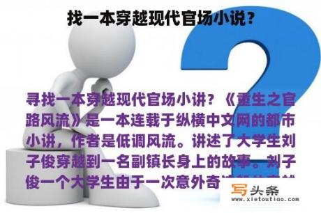 找一本穿越现代官场小说？