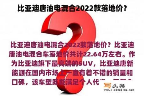 比亚迪唐油电混合2022款落地价？