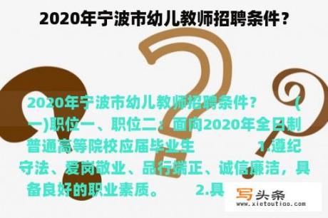 2020年宁波市幼儿教师招聘条件？