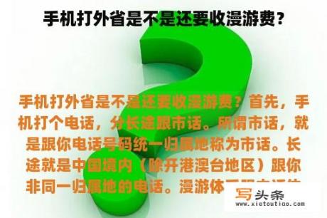 手机打外省是不是还要收漫游费？