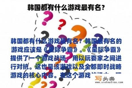 韩国都有什么游戏最有名？