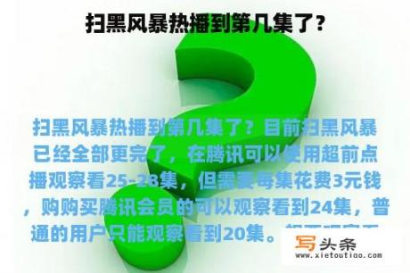 扫黑风暴热播到第几集了？