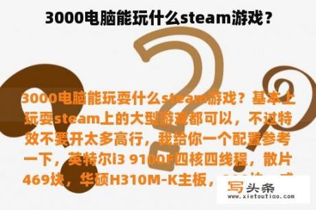 3000电脑能玩什么steam游戏？