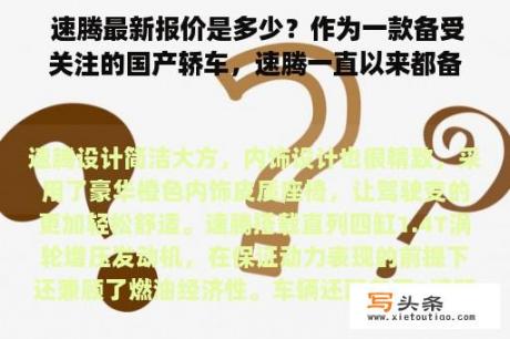  速腾最新报价是多少？作为一款备受关注的国产轿车，速腾一直以来都备受消费者的青睐。那么，最近速腾的最新报价是多少呢？据了解，2021年速腾的最新报价在15万至24万元不等，具体价格根据车型、配置等因素而有所不同。