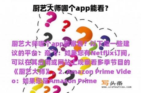 厨艺大师哪个app能看？