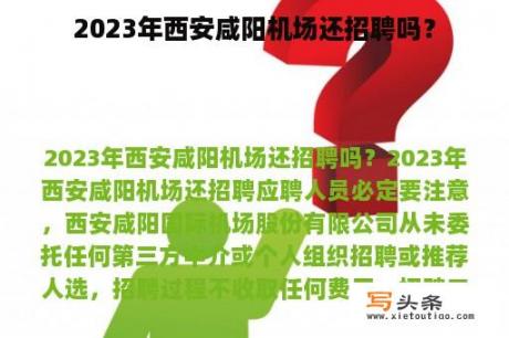 2023年西安咸阳机场还招聘吗？