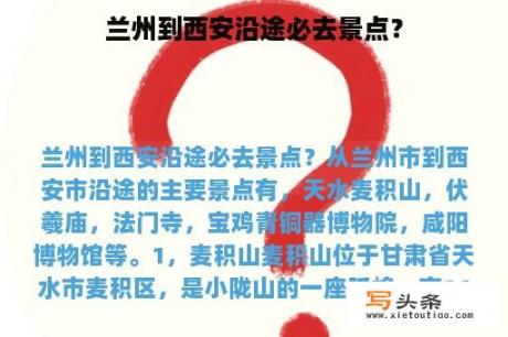 兰州到西安沿途必去景点？