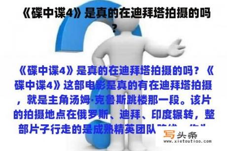 《碟中谍4》是真的在迪拜塔拍摄的吗？