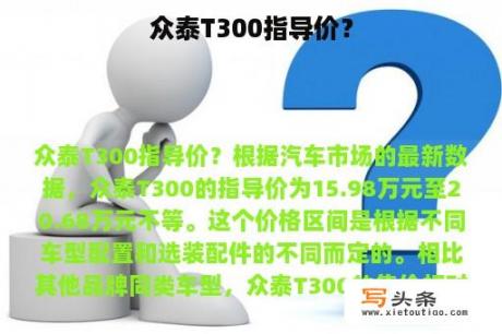 众泰T300指导价？