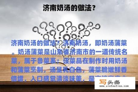 济南奶汤的做法？