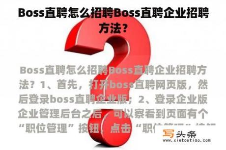 Boss直聘怎么招聘Boss直聘企业招聘方法？