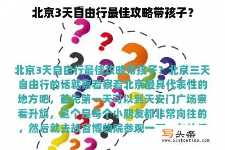 北京3天自由行最佳攻略带孩子？