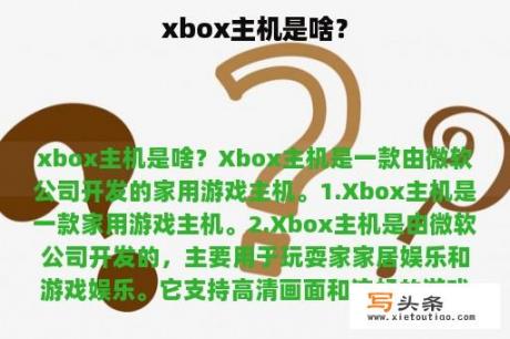 xbox主机是啥？