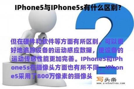  IPhone5与IPhone5s有什么区别？