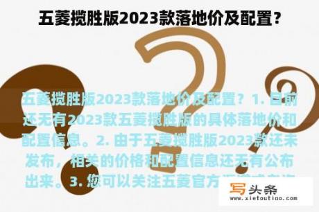 五菱揽胜版2023款落地价及配置？