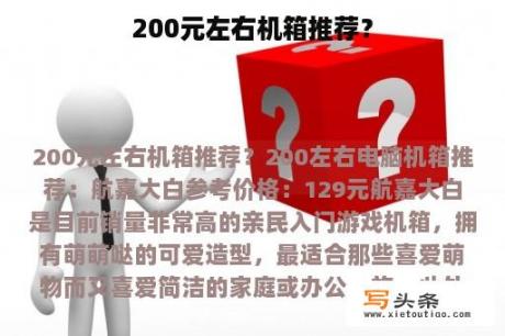 200元左右机箱推荐？