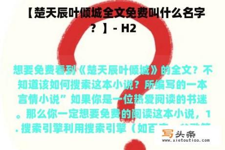  【楚天辰叶倾城全文免费叫什么名字？】- H2