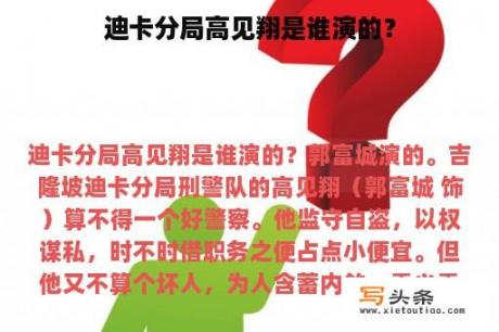 迪卡分局高见翔是谁演的？