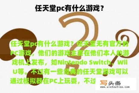 任天堂pc有什么游戏？