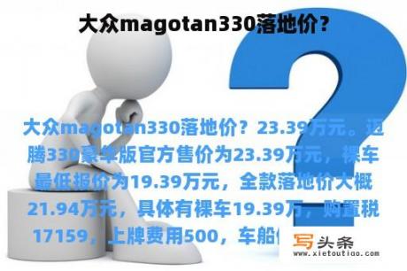 大众magotan330落地价？