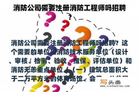 消防公司需要注册消防工程师吗招聘？