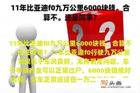 11年比亚迪f0九万公里6000块钱。合算不。还是同事？